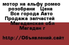 мотор на альфу ромео 147  розобрани › Цена ­ 1 - Все города Авто » Продажа запчастей   . Магаданская обл.,Магадан г.